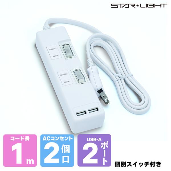 【2個口 + 2USB】個別スイッチ付き電源タップ 1m 【1m】
