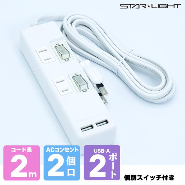 【2個口 + 2USB】個別スイッチ付き電源タップ 2m 【2ｍ】