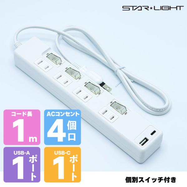 【4個口 + 2USB】個別スイッチ付き電源タップ 1m 【1ｍ】