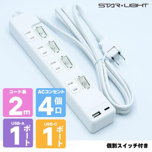 【4個口 + 2USB】個別スイッチ付き電源タップ 2m 【2ｍ】