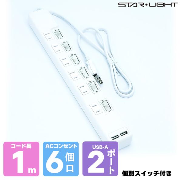 【6個口 + 2USB】個別スイッチ付き電源タップ 1m 【1m】