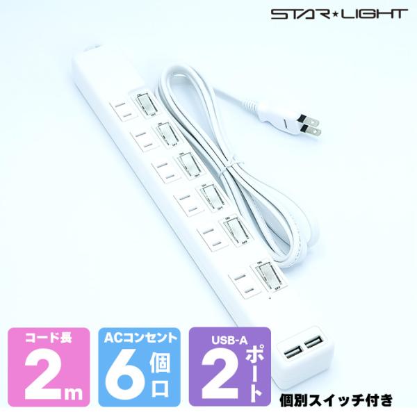 【6個口 + 2USB】個別スイッチ付き電源タップ 2m 【2m】