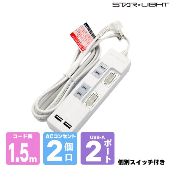 【1.5m】個別スイッチ・USB付電源タップ