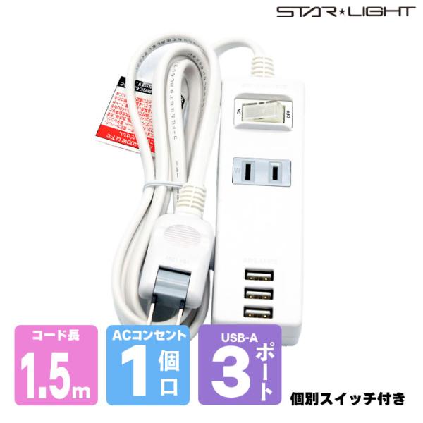【1.5m】急速充電USBコンセント 　集中スイッチ付き　SK-3USB15　電源タップ　USB付