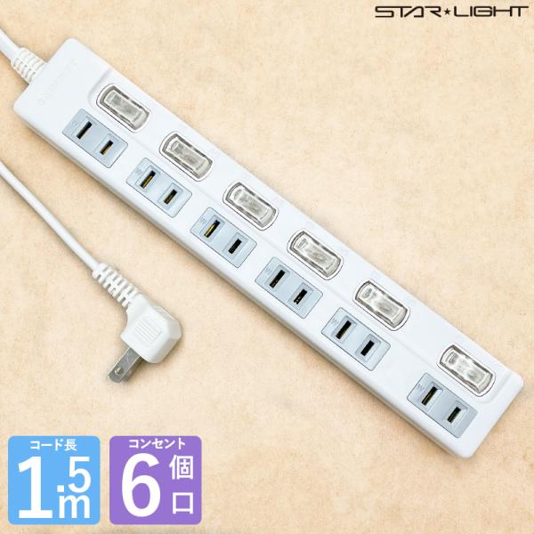【6個口】「1.5mがスキ！ 」 6個口1.5ｍ テーブルタップ 個別スイッチ付き 延長コード 電源...