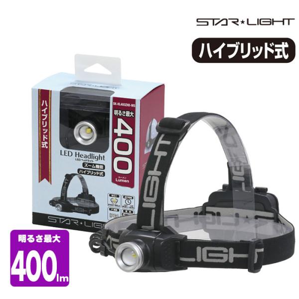 【400lm】ハイブリッド式 LEDヘッドライト　乾電池式　充電式　ヘッドライト　SK-HL400Z...