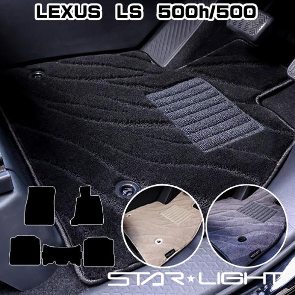 LEXUS LS 500h/500 GVF55/VXFA55 カーマット ファインウェーブ フロアマ...
