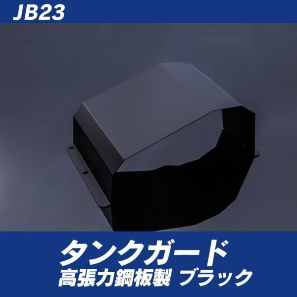 ☆高張力鋼板製・ジムニーＪＢ２３／ＪＢ３３用タンクガード☆