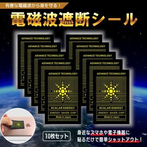 電磁波防止グッズ 電磁波防止シール 電磁波防止シート 静電気防止グッズ 10枚セット 電磁波 電磁波カット シール