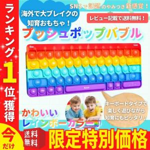 プッシュポップ ストレス解消グッズ 知育玩具 キーボード