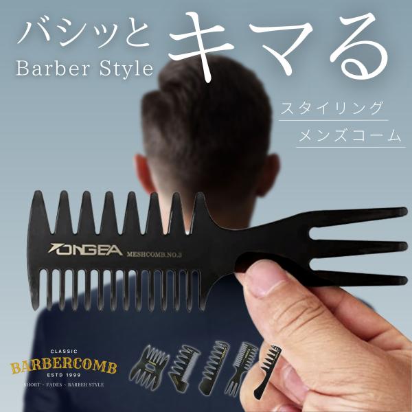 コーム メンズ ヘアコーム メッシュコーム ポマード くし 櫛 粗め 男性 ヘアケア スタイリング ...