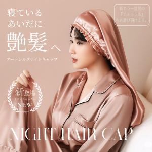 ナイトキャップ ロング アートシルク パジャマ...の詳細画像1