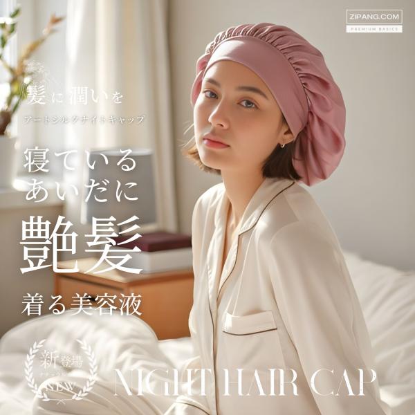ナイトキャップ ロング アートシルク パジャマ レディース ロングヘア 筒形 跡が付きづらい サイズ...