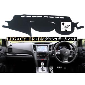レガシィ セダン ツーリングワゴン アウトバック BM BR ダッシュボード マット 日焼け防止 映...