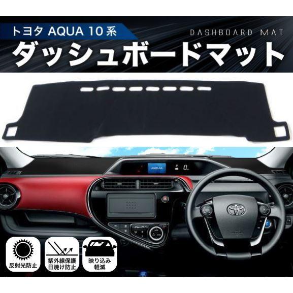 TOYOTA アクア NHP10系 適合 ダッシュボード マット 日焼け防止 遮熱 対策 ダッシュボ...