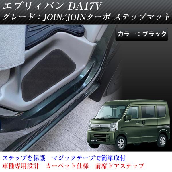 エブリィバン DA17V 適合 サイド エントランスマット 汚れ防止 ステップマット(JOIN,ブラ...