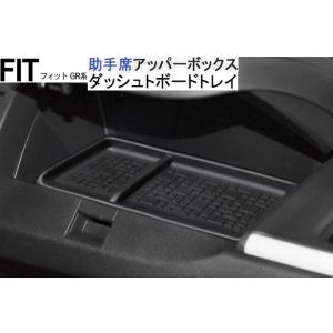 HONDA フィット 適合 助手席 ダッシュボード トレイ 小物整理