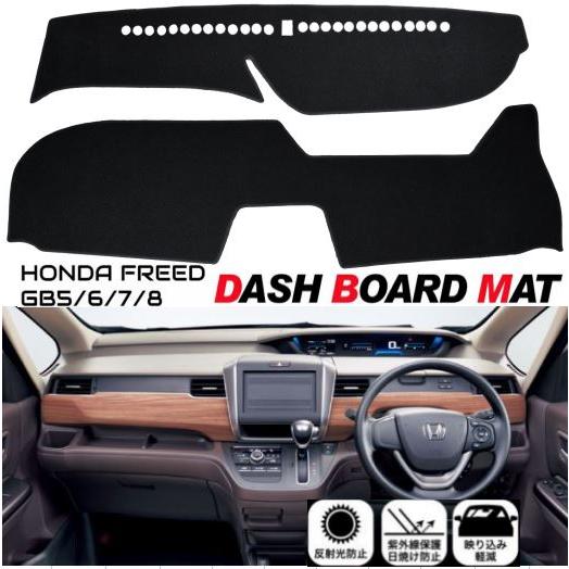 ホンダ フリード GB5-8 適合 ダッシュボード マット 日焼け防止 映り込み 対策 ダッシュボー...
