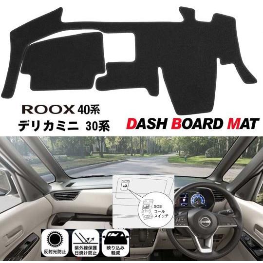 ルークス B40系 デリカミニ B30系 適合 ダッシュボード マット 日焼け防止 映り込み 対策 ...