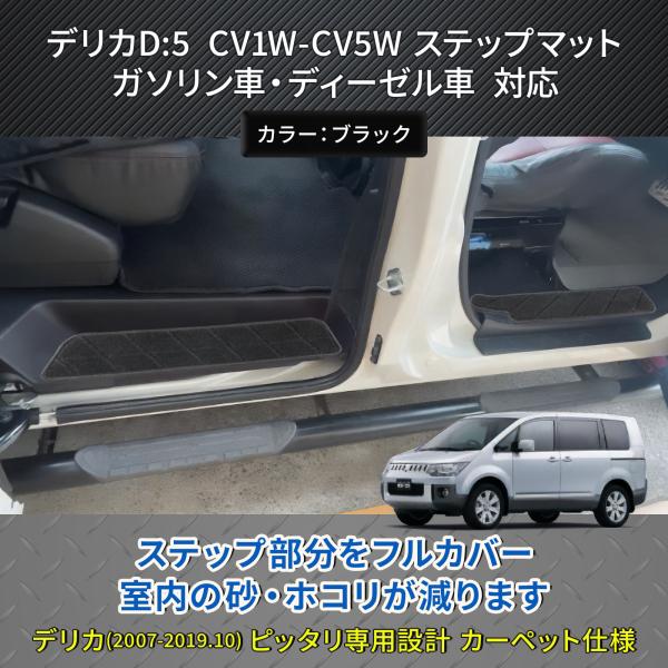 デリカ D:5 適合 ドア エントランスマット 傷・汚れ防止 サイド ステップマット 4P (旧型)