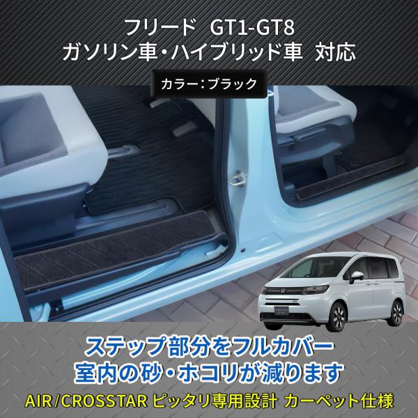 フリード GT系 適合 ドア エントランスマット 傷・汚れ防止 サイド ステップマット 4P (ブラ...