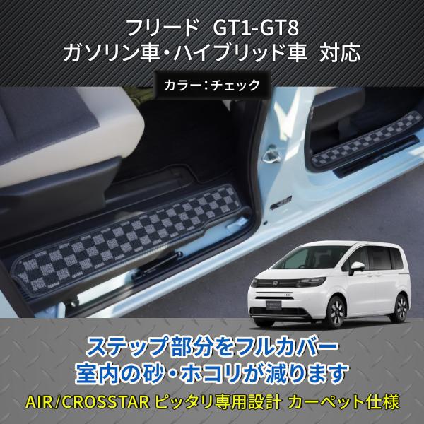 フリード GT系 適合 ドア エントランスマット 傷・汚れ防止 サイド ステップマット 4P (チェ...