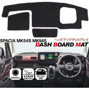 スズキ スペーシア MK54S MK94S 適合 ダッシュボード マット 日焼け防止 遮熱 対策 ス...