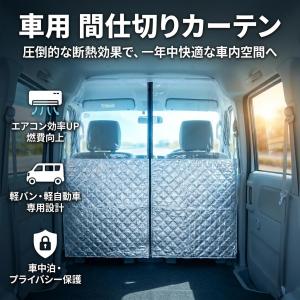 軽バン 軽自動車 間仕切りカーテン 車内 エア...の詳細画像3