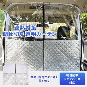 軽バン 軽自動車 間仕切りカーテン 車内 エア...の詳細画像5