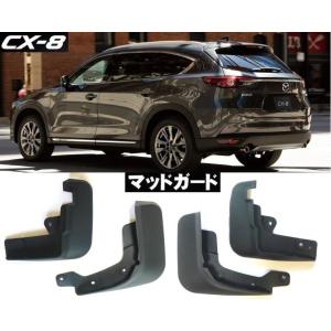 マツダ CX-8 マッドガード フェンダー 泥除け プロテクター