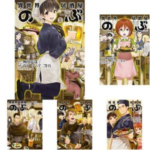 輝い 異世界居酒屋 のぶ コミック 新品セット 1 11巻 コミック文庫