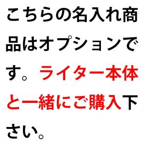 Zippo インナー名入れオプション オイルタ...の詳細画像4