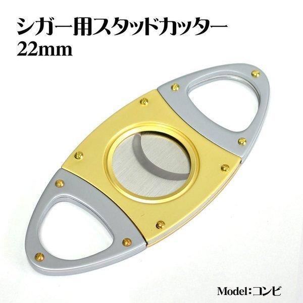 シガー・葉巻用 スタッドカッター 直径約 22mm コンビ