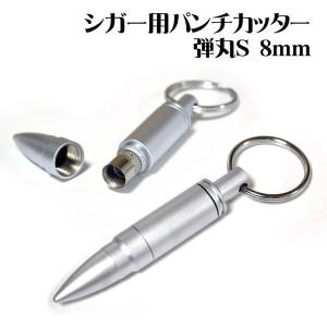 シガー・葉巻用 パンチカッター 弾丸Bブラス 直径約 8mm : ZIPPO
