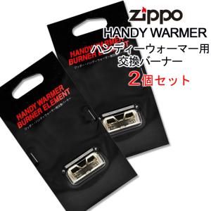 【HW-JHG】 HANDY WARMER ハンディーウォーマー用 交換バーナー 2個セット
