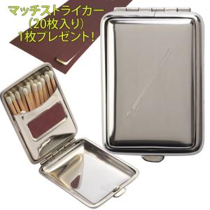 マッチストライカー 1シートプレゼント！ 金属製マッチケース プレーン