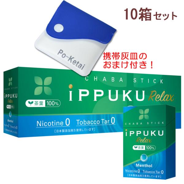 ポケット灰皿プレゼント iPPUKU Relax イップクリラックス [メンソール] 1箱20本入×...