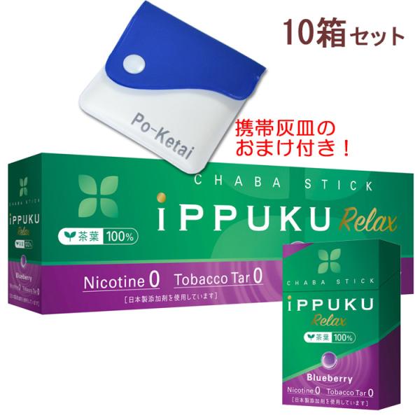 ポケット灰皿プレゼント iPPUKU Relax イップクリラックス [ブルーベリー] 1箱20本入...