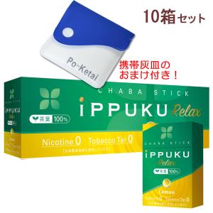ポケット灰皿プレゼント iPPUKU Relax イップクリラックス