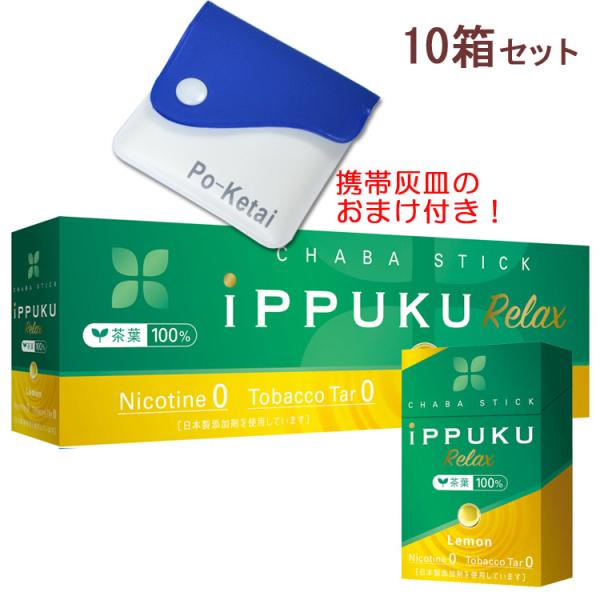 ポケット灰皿プレゼント iPPUKU Relax イップクリラックス [レモン] 1箱20本入×10...