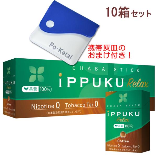 ポケット灰皿プレゼント iPPUKU Relax イップクリラックス [コーヒー] 1箱20本入×1...