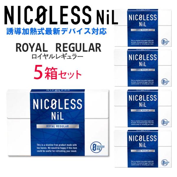 NICOLESS NiL ニコレスニル [ロイヤルレギュラー] 1箱20本入り×5箱 ニコチン0mg...