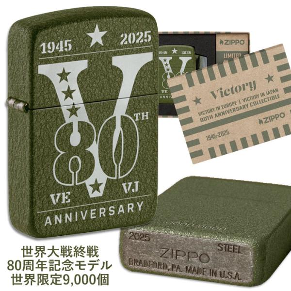 世界限定9,000個 第二次世界大戦終戦80周年記念Zippo VE/VJ 80thANNIVERS...