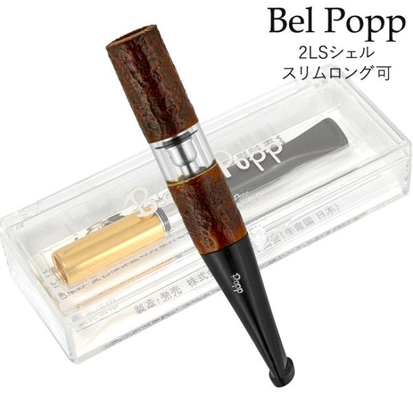 Bel Popp ベルポップ シガレットホルダー スリムロング（7〜8mm）にも対応 2LS シェル...
