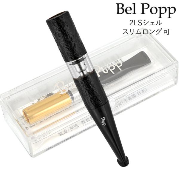 Bel Popp ベルポップ シガレットホルダー スリムロング（7〜8mm）にも対応 2LS シェル...