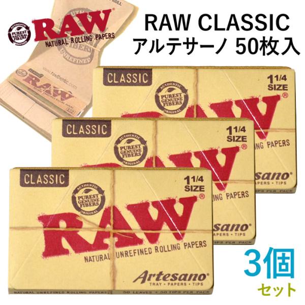 RAWペーパー・CLASSIC クラシック・アルテサーノ・1 1/4 ×3個セット・長さ76mm×幅...
