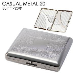 シガレットケース カジュアルメタル20（85mm×20本収納）[アラベスク ]◆ CASUAL METAL20 キングサイズ 85ミリ たばこケース たばこ入れ 金属 シンプル シルバー