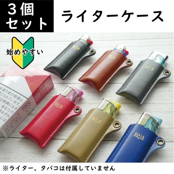 ３個入り 合皮 ライターケース　ライターカバー 使い捨て　100円ライター