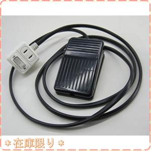 コンセント型 フットスイッチ  コード1.8m  電動工具等に AC100V フットペダルスイッチ