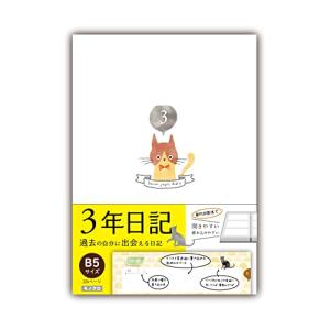 ノートライフ 日記帳 3年日記 b5  日本製 開きやすい ねこ ソフトカバー 日付け表示あり  (新